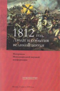 1812 год. Люди и события великой эпохи. Материалы Международной научной конференции. Москва, 23 апреля 2009 г.