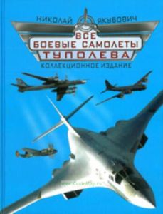 Все самолеты Туполева. Коллекционное издание