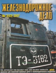Журнал Железнодорожное дело № 2(52) 2007