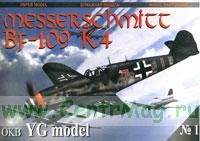 Модель-копия из бумаги самолета Messerschmitt Bf-109 K4 . OKB YG model №1 (масштаб 1:33)