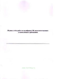 Журнал учета работ по калибровке СИ, несоответствующих установленным требованиям