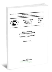 ГОСТ Р 1.12-2004 Стандартизация в Российской Федерации. Термины и определения