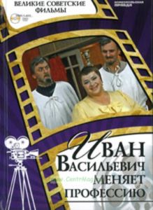 Великие советские фильмы. Том 39. Иван Васильевич меняет профессию. Книга и фильм