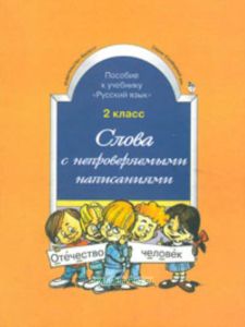 Слова с непроверяемыми написаниями к учебнику Русский язык 2 класс