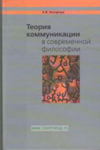 Теория коммуникации в современной философии