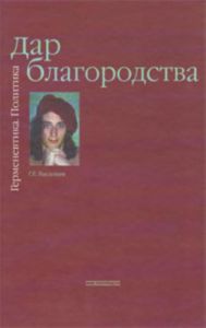 Дар благородства. Герменевтика. Политика