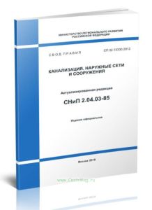 СП 32.13330.2012 Канализация. Наружные сети и сооружения