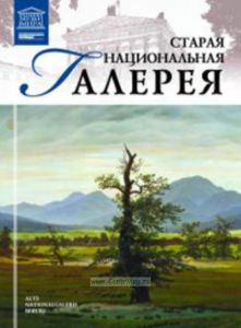 Великие музеи мира. Том 52. Старая национальная галерея (Берлин)