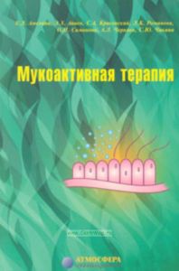 Мукоактивная терапия