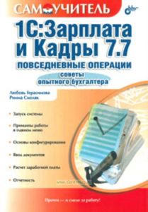 Самоучитель 1С:Зарплата и Кадры 7.7. Повседневные операции. Советы опытного бухгалтера