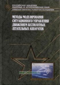Методы моделирования ситуационного управления движением беспилотных летательных аппаратов