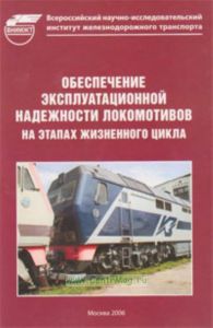 Обеспечение эксплуатационной надежности локомотивов на этапах жизненного цикла