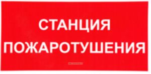 Станция пожаротушения. Табличка