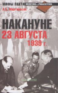 Накануне 23 августа 1939 г.