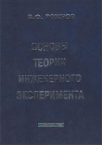 Основы теории инженерного эксперимента: Учебное пособие