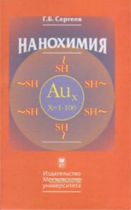 Нанохимия.-2-е издание