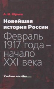 Новейшая история России: февраль 1917 года - начало XXI века.