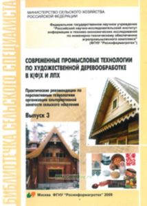 Современные промысловые технологии по художественной деревообработке в крестьянских (фермерских) и личных подсобных хозяйствах