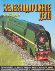 Журнал Железнодорожное дело № 3(53) 2007