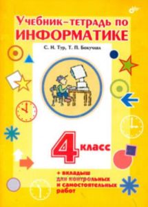 Учебник-тетрадь по информатике для 4 класса
