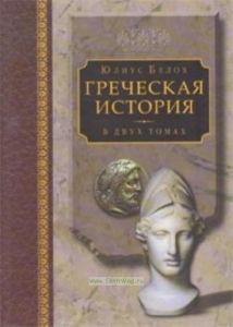 Греческая история. В 2-х томах. Том 1. Кончая софистическим движением и Пелопоннесской войной. Том 2. Кончая Аристотелем и завоеванием Азии