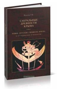 Сакральные древности Крыма