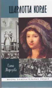 Шарлотта Корде. Жизнь замечательных людей