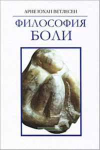 Философия боли
