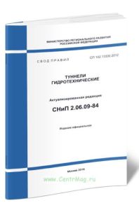 СП 102.13330.2012 Туннели гидротехнические 2025 год. Последняя редакция