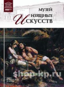 Великие музеи мира. Том 62. Музей изящных Искусств (Бильбао)