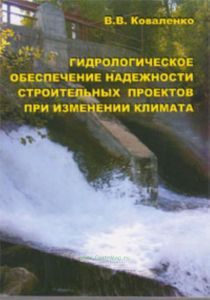 Гидрологическое обеспечение надежности строительных проектов при изменении климата
