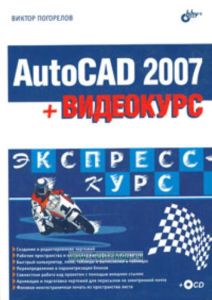 AutoCAD 2007. Экспресс-курс