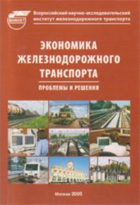 Экономика железнодорожного транспорта. Проблемы и решения