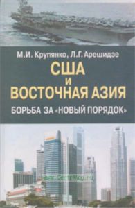 США и Восточная Азия. Борьба за новый порядок