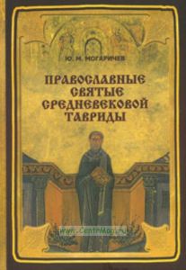Православные святые средневековой Тавриды