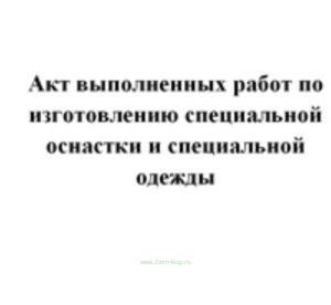 Акт выполненных работ по изготовлению специальной оснастки и специальной одежды
