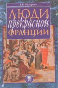 Люди прекрасной Франции. Историческая повесть