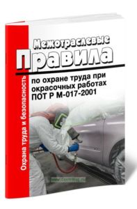 Межотраслевые правила по охране труда при окрасочных работах. ПОТ Р М-017-2001