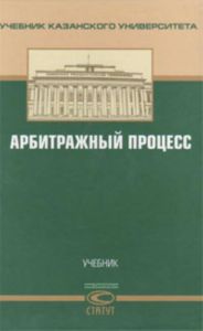 Арбитражный процесс. Учебник Казанского Университета