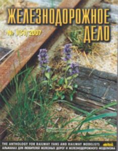 Журнал Железнодорожное дело № 1(51) 2007