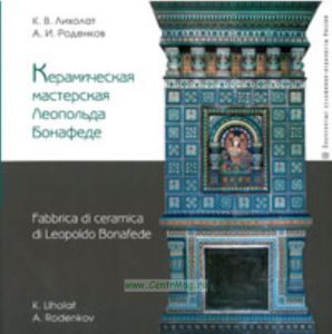 Керамическая мастерская Леопольда Бонафеде