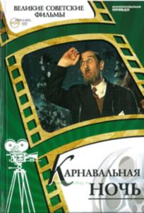 Великие советские фильмы. Том 38. Карнавальная ночь. Книга и фильм