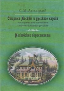 Старина Москвы и русского народа в историческом отношении с бытовой жизнью русских. Московские окрестности