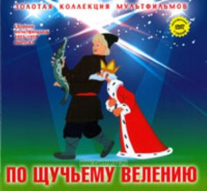 Золотая коллекция мультфильмов. Выпуск 12. По щучьему велению (книга с DVD )