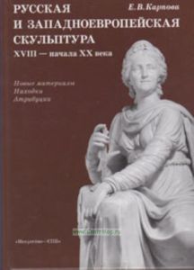 Русская и западноевропейская скульптура XVIII - начала XX века. Новые материалы. Находки. Атрибуции