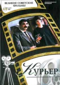Великие советские фильмы. Том 13. Курьер. Книга и фильм