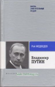 Владимир Путин. Жизнь замечательных людей
