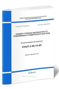 СП 103.13330.2012 Защита горных выработок от подземных и поверхностных вод 2025 год. Последняя редакция