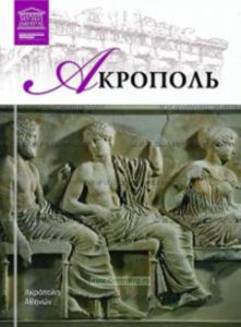 Великие музеи мира. Том 68. Музей Акрополя (Афины)