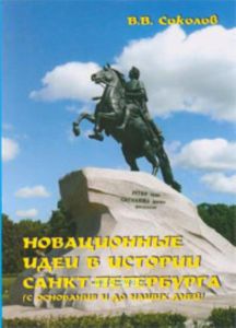 Новационные идеи в истории Санкт-Петербурга (с основания до наших дней)